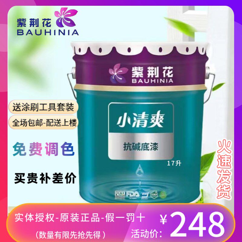 紫荆花漆强效抗碱环保乳胶漆内墙底漆白色环保室内涂料墙面漆底漆