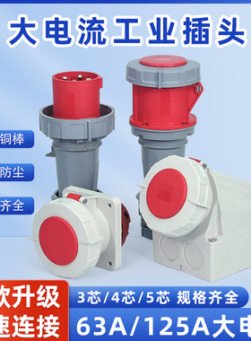 工业航空插头63A125A三心四孔5芯IP67防水防爆插座连接器公母对接