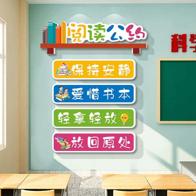 读书角墙贴小学阅读室布置装饰班级公约图书馆文化墙励志标语评比