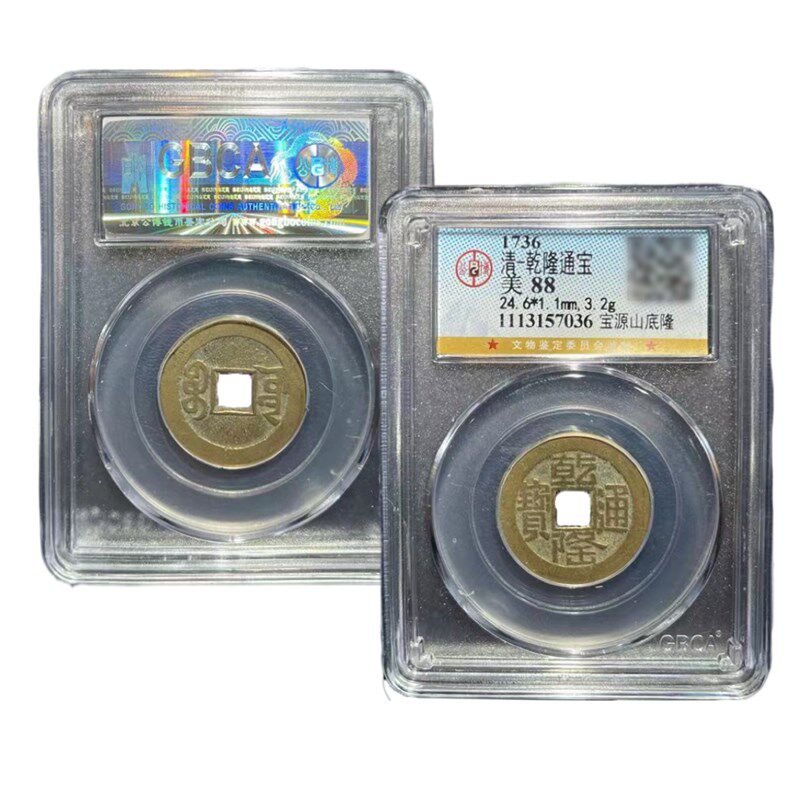 清代真品乾隆大样山底隆五帝钱招財压门槛公博鉴定盒子币