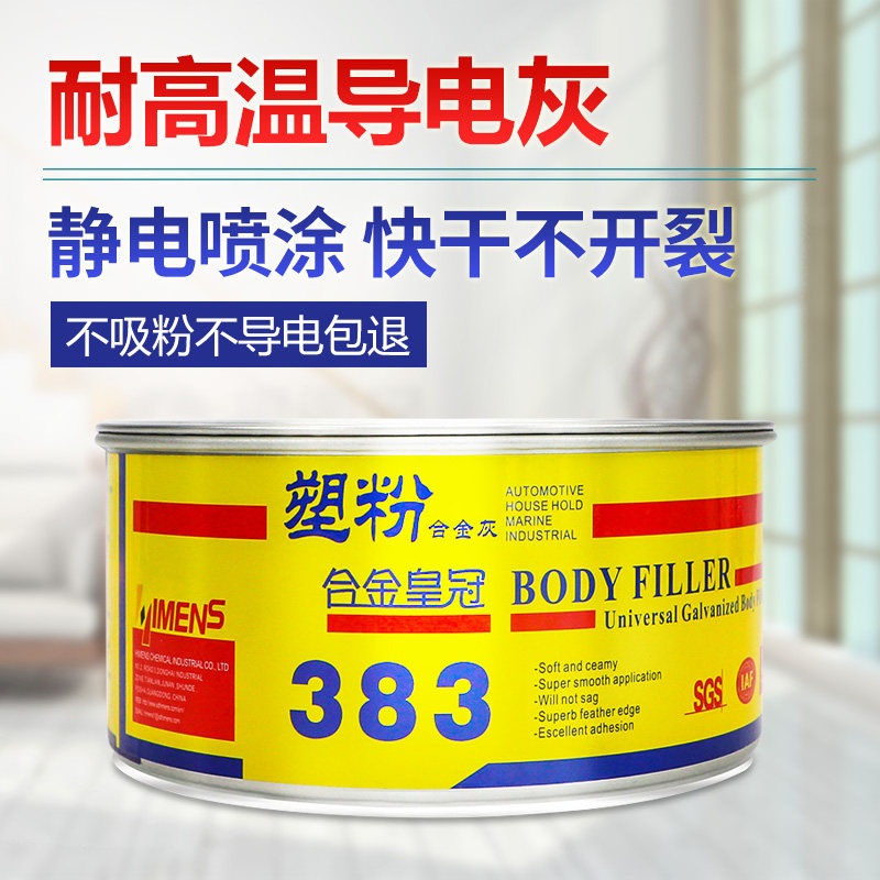 静电喷涂喷塑粉末原子灰耐高温导电金属合金钣金汽车进口腻子粉膏