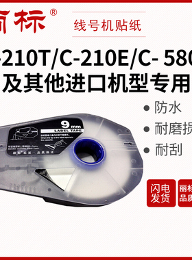 丽标LB贴纸 芯线号机C-210E/210T/200T/510T/580T用LB-106Y/W LB-