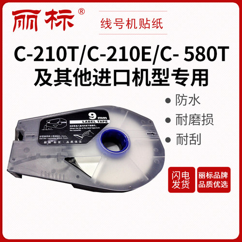 丽标LB贴纸 芯线号机C-210E/210T/200T/510T/580T用LB-106Y/W LB-