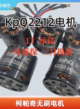 无刷电机KpQ柯帕奇X2212 2450KV电机su27 F22固定翼KT板纸飞机