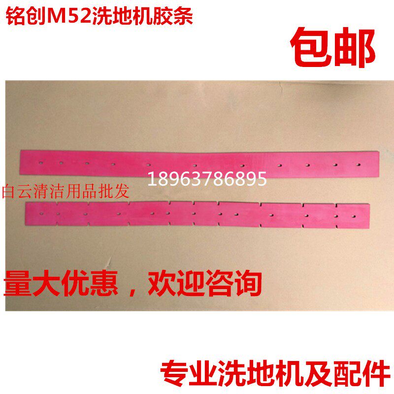 铭创M52/M52A手推式洗地机吸水胶条吸水扒皮条红色挡水条 配件