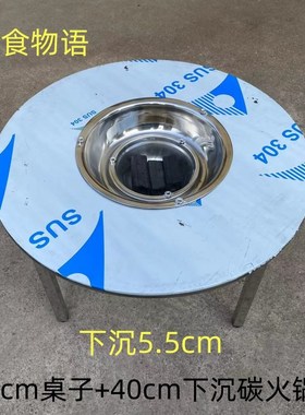 贵州不锈钢下沉碳火锅桌80cm93cm97cm1.15米圆桌烧烤桌烙锅桌炭火