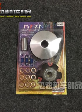 DIO18/27/28期ZX34/35期GY6 50 改装普利盘DLH驱动盘前离合器珠盘