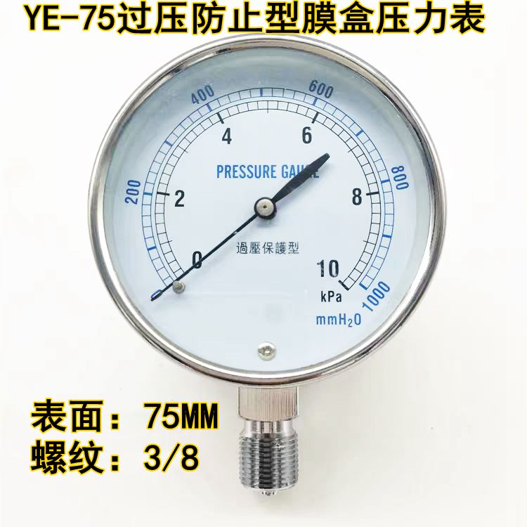 YE75过压防止型膜盒压力表0-10 20 30KPA水柱表 燃气表千帕真空表
