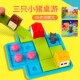 小乖蛋三只小猪益智玩具桌游智力拼图4 6岁亲子儿童逻辑思维训练