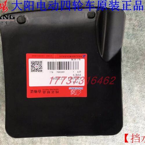 大阳巧客A系两座挡水皮挡泥黑皮电动四轮代步车北易原厂原装配件
