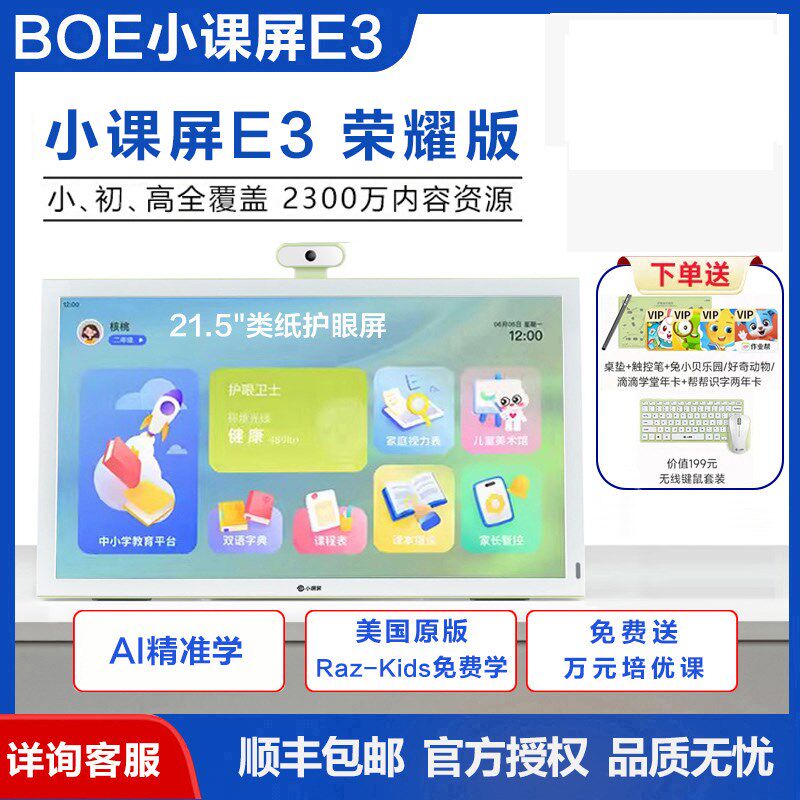 京东方BOE小课屏C3B1C2E3儿童学生护眼屏幕学习机家教机平板电脑