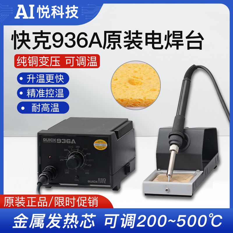 快克936A原装电焊台 可调温恒温电烙铁家用电子维修焊接工具