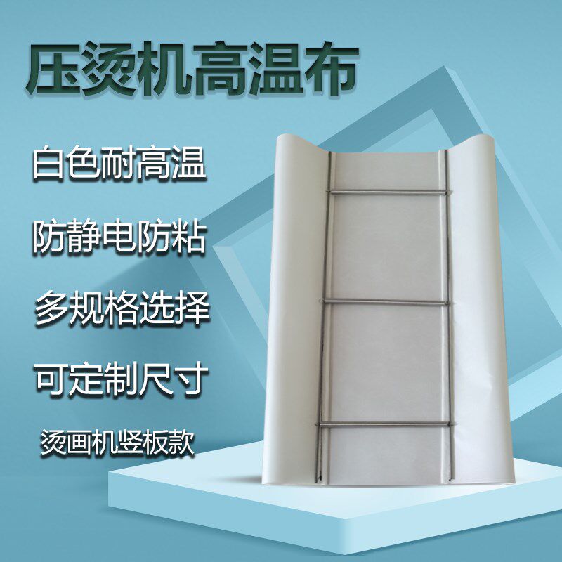 耐热高温布白色压烫机隔热布耐高温防静电烫画机高温布防脏抗腐蚀图片