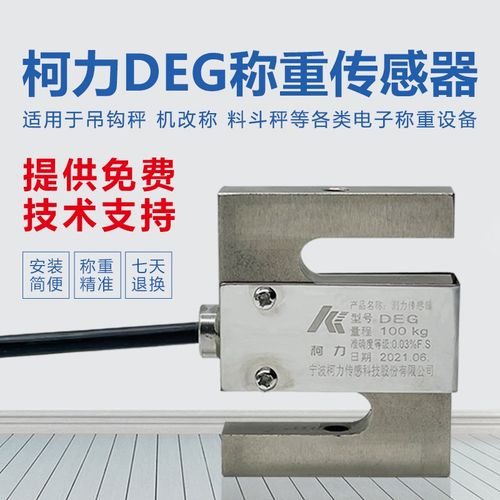柯力DEG称重传感器S型拉压式配料灌装秤高精度测力机