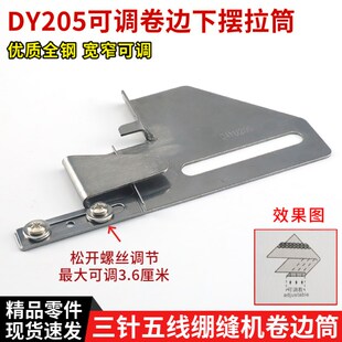 绷缝机冚车双针车下摆定规定位筒 DY205三针五线可调卷边下摆拉筒