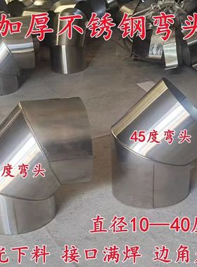 不锈钢弯头排烟管烟囱用10/11/12/13/15/16/17/18/19/20公分弯管