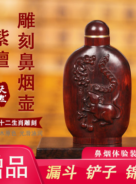 紫檀木鼻烟壶十二生肖鼻烟瓶特色手工艺品 锦袋包装送鼻烟体验装