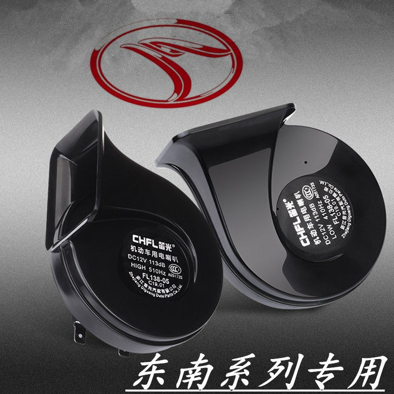 东南 DX3 DX7 V3菱悦 V5菱致 V6 A5翼舞改装超响汽车鸣笛蜗牛喇叭
