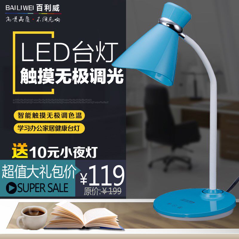 百利威led护眼台灯办公书桌小学生中学生卧室可调节无频闪触摸灯
