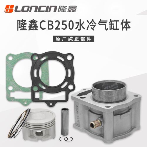隆鑫原厂CB250水冷发动机套缸金凌沙滩车CQR海陵气缸体中缸活塞环