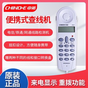 中诺C019查线电话机 测试线路多种插头查线机 电信移动联通专用