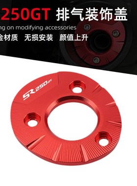 Sopki适用于无极SR250GT改装排气盖铝合金装饰盖排气尾端罩配件