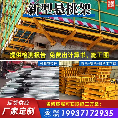 新型外悬架工字钢预埋件可调节拉杆定位桩花篮式建筑工地外承力架