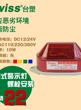 台塑LTE-3051小型LED频闪光警示灯信号指示灯24V220v常5051红黄灯