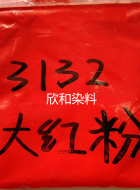 3132大红色粉 塑料颜料 涂料 油漆 油墨橡胶 化肥 文教用品染发剂