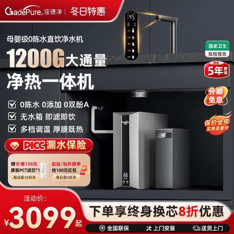佳德净即热式净水器净饮一体机厨下ro反渗透直饮机加热龙头管线机