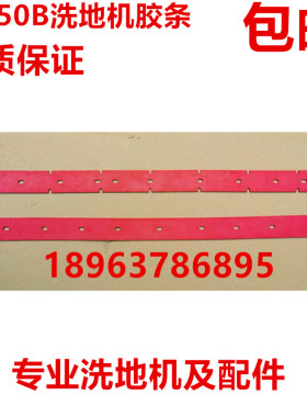 超宝HY50B/50C洗地机吸水胶条 刮水皮条 扫地机配件水扒条橡胶条
