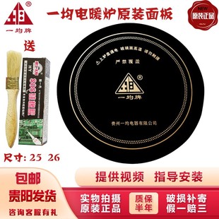 一均电暖炉烹饪面板富炬电取暖桌配件通用电烤炉电陶炉玻璃黑晶板