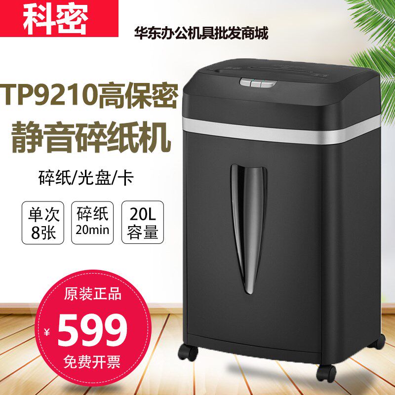 科密碎纸机TP-9210 办公家用静音电动文件粉碎机可碎钉/卡/光盘