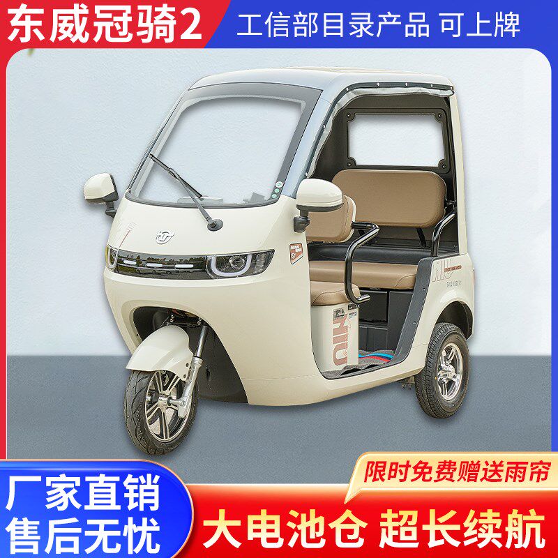 电动三轮车东威冠骑新国标可上牌半封闭家用休闲代步带棚可加雨帘