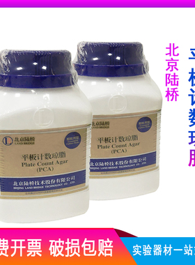 北京陆桥 培养基 平板计数琼脂PCA250g 瓶装 开票 CM101 GCM101
