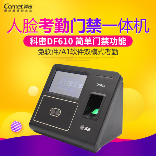 科密DF610指纹+人脸考勤机 科密DF620人脸考勤机 科密指纹考勤机