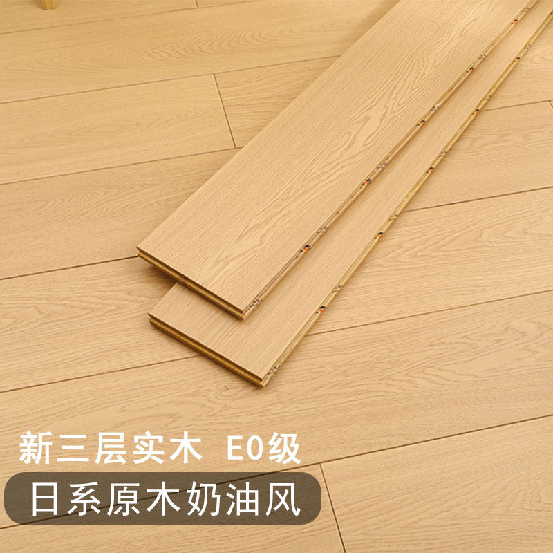 原木奶油风新三层实木复合木地板15mm家用E0地暖多层上海包安装