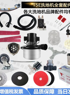 T5E洗地机配件吸水胶条刮水条皮条地刷吸水管排水管轮子电机
