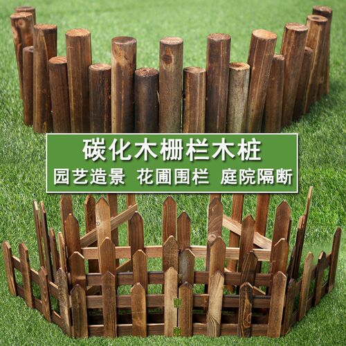 碳化防腐庭院隔断木栅栏花圃围栏花园插地护栏园艺造景圆形木桩