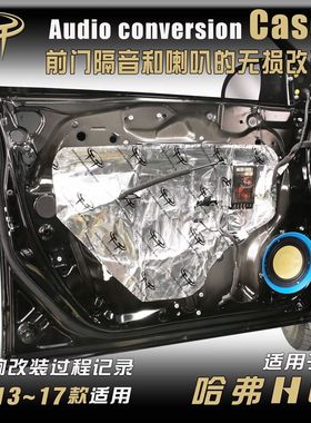 2011-17款哈弗H6汽车音响无损改装前门6.5寸套装喇叭同轴2寸中置