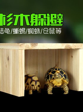 乌龟躲避陆龟箱子保温箱宠物躲避洞穴龟窝龟洞杉木洞爬虫躲避实木
