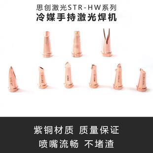 【思创激光厂家直营】冷媒手持激光焊机配件/铜嘴/送丝嘴