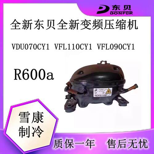 VDU070CY1 VFL110CY1 VFJ110CY1全新东贝全新变频压缩机VFL090CY1