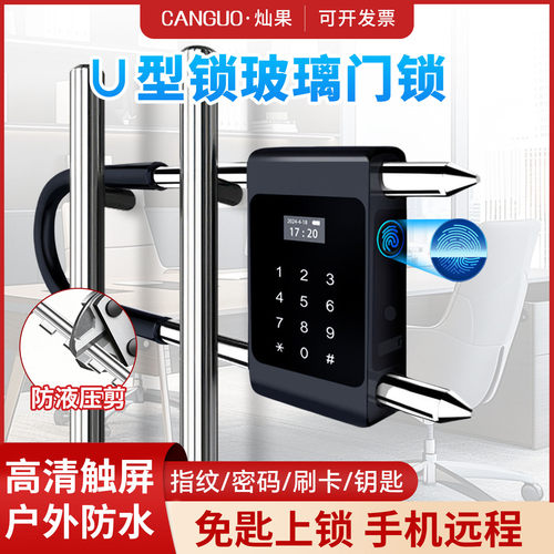 灿果U型密码锁玻璃门指纹锁双开门免开孔商铺大门U形插锁电子挂锁