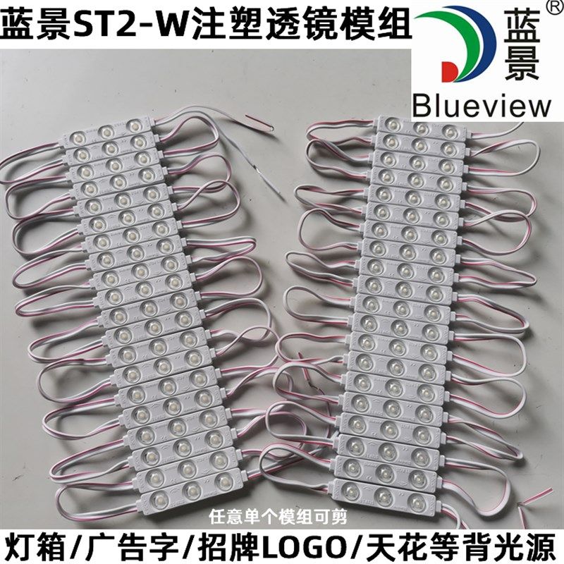 蓝景2835注塑透镜防水广告招牌发光字灯箱 超亮LED漫反射ST2W模组