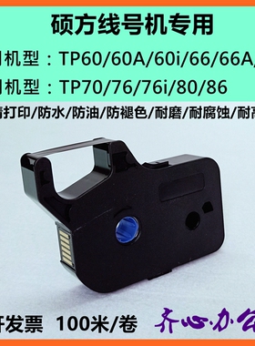 硕方线号机tp60i/66i色带TP-R100B硕方TP70/76i黑色色带tp-r1002b