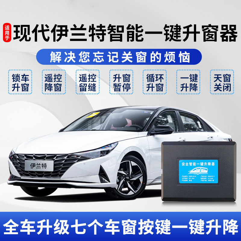 适用于21-23款现代伊兰特自动升窗器七代锁车一键升降遥控关窗器