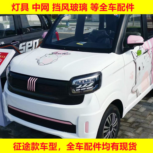 盛昊金博雷迈福盛隆电动四轮轿车卡酷征途款前大灯尾灯中网装饰