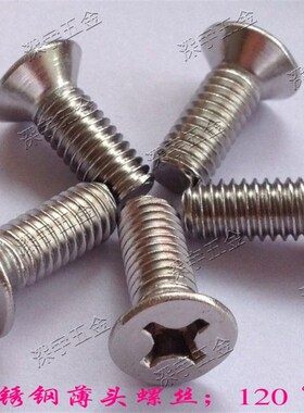 304本色不锈钢120度薄型沉头螺丝KM4x44x104x18薄型120螺丝