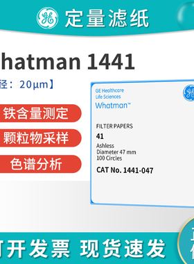 whatman 1441-047/055 /070/090/110/125/150 41号定量无灰级滤纸